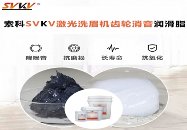 用什么激光洗眉機(jī)齒輪消音潤(rùn)滑脂效果好？