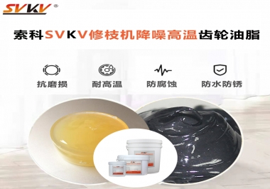 讓索科告訴你修枝機(jī)降噪高溫齒輪油脂解決了哪些問(wèn)題？