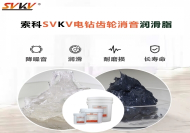 電鉆我選用索科齒輪消音潤(rùn)滑脂不僅耐高溫潤(rùn)滑，且消音耐久！你值得擁有!
