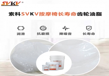 按摩器好搭檔索科齒輪油脂，靜音順滑！