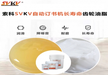 自動訂書機(jī)裝訂更長久，應(yīng)該選什么潤滑脂？
