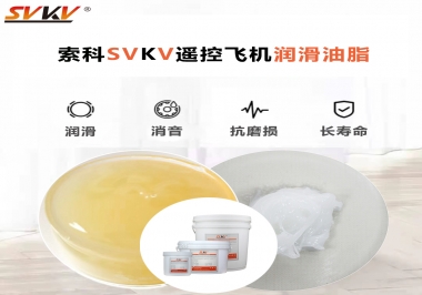 SVKV齒輪潤滑脂如何解決遙控飛機齒輪磨損超快？