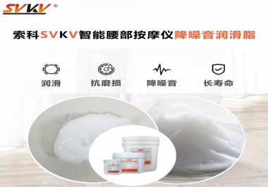智能腰部按摩儀應(yīng)該如何選擇潤滑脂降噪音？
