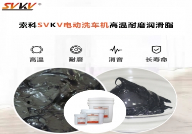 電動(dòng)洗車機(jī)最值得用什么高溫耐磨潤滑脂？