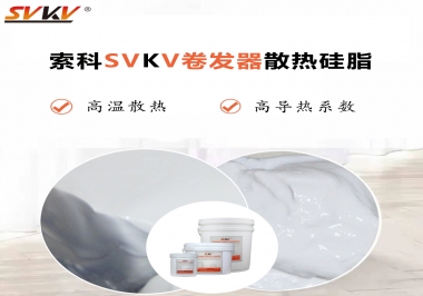 300℃高溫也無(wú)憂，卷發(fā)器散熱硅脂如何選?