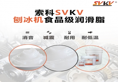 放進刨冰機里的食品級潤滑脂，就選索科潤滑脂