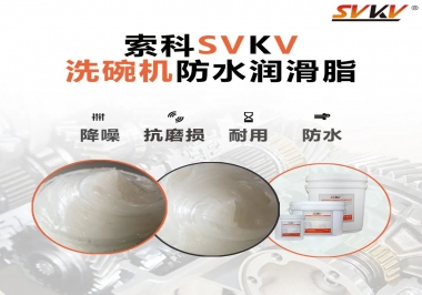 洗碗機防水潤滑脂該選哪一個？