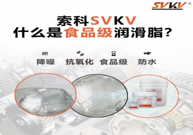 什么是食品級潤滑脂？