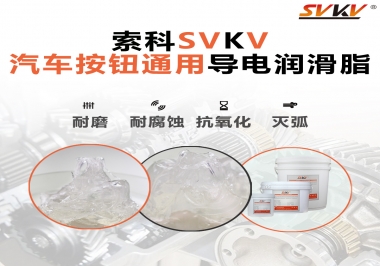汽車按鈕通用導(dǎo)電潤滑油脂，怎么選？