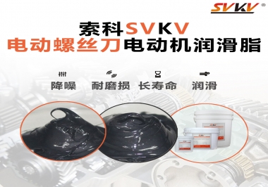 電動螺絲刀電動機用的是什么潤滑脂呢？