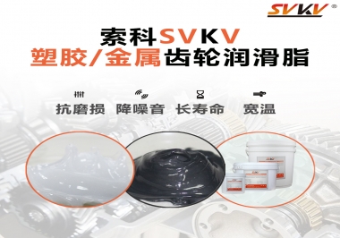 齒輪添加潤滑脂需要注意什么，怎么選擇合適的潤滑脂，索科告訴你