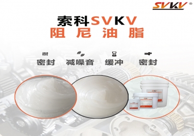 阻尼油脂有哪些應(yīng)用，有何作用？