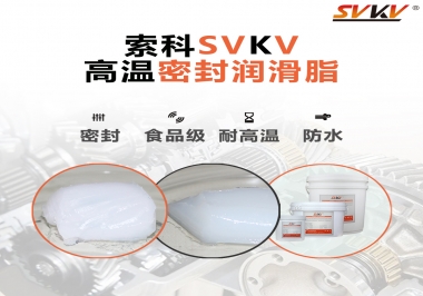 蒸汽熨斗高溫密封潤滑脂，首選索科