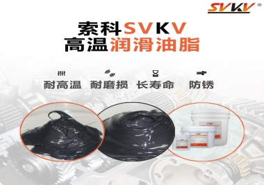 高溫潤滑脂的滴點就等于最高使用溫度嗎？索科為您解答