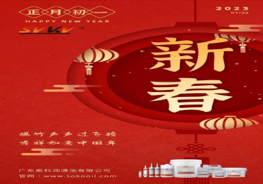 廣東索科潤(rùn)滑油公司給您拜年啦！祝您兔年大吉，財(cái)源廣進(jìn)！事事順心！