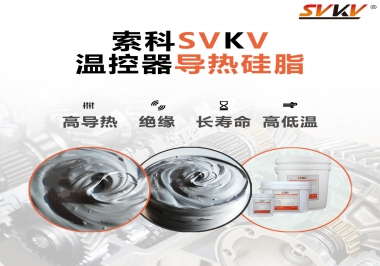 溫控器的完美搭檔，索科導熱硅脂