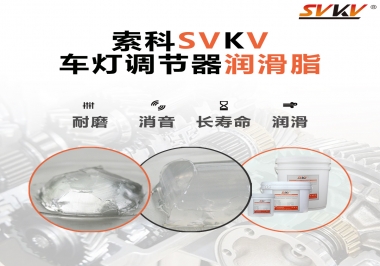 車燈調(diào)節(jié)器靜音潤滑脂，就選索科