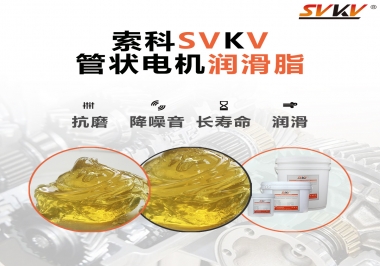 不知道管狀電機(jī)潤(rùn)滑脂怎么選，索科為您解答
