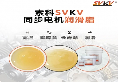 選擇同步電機(jī)潤(rùn)滑脂需要注意什么？