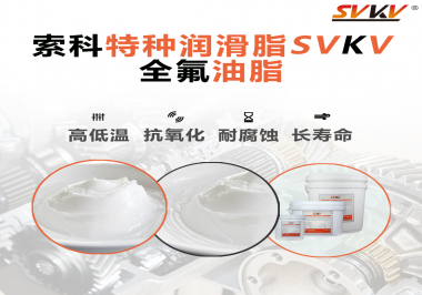 無塵設(shè)備為什么會(huì)使用全氟油脂？索科告訴你！