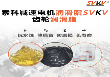 你知道減速電機(jī)潤(rùn)滑脂的特點(diǎn)和應(yīng)用范圍嗎？