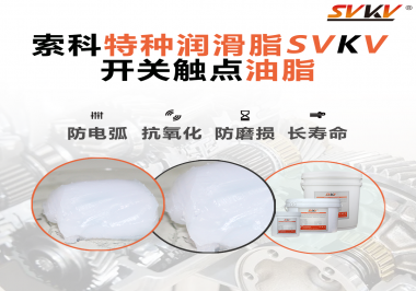 開關(guān)觸點(diǎn)油脂使用的注意事項(xiàng)你知道嗎？