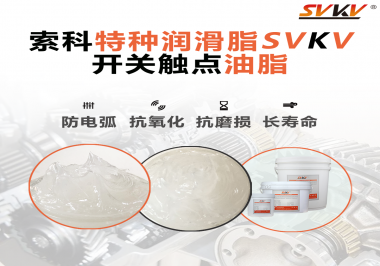 開關(guān)觸點(diǎn)油脂在開關(guān)上使用后，有哪些表現(xiàn)？