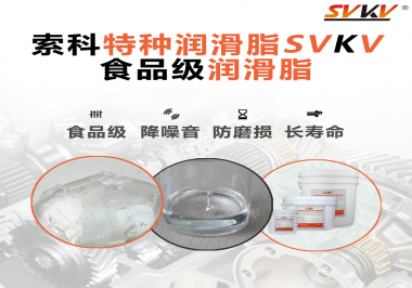 食品包裝機(jī)械為什么需要使用食品級(jí)潤(rùn)滑脂？