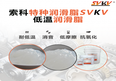 低溫環(huán)境下，低溫潤滑脂是能一直保持潤滑脂的特性不變嗎？