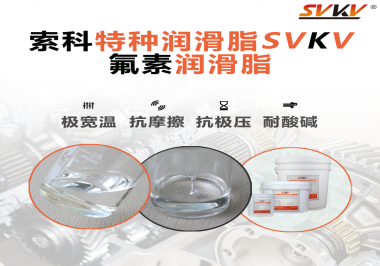 氟素潤(rùn)滑脂的優(yōu)越性在哪些地方能夠體現(xiàn)？