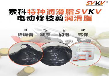 不知道電動修枝剪潤滑脂如何選擇？別擔心，索科來幫您！