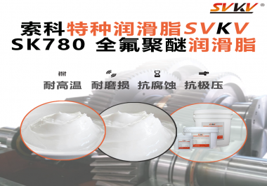 你知道為什么全氟聚醚油脂在極端環(huán)境下還能保持優(yōu)異的潤(rùn)滑性能嗎？