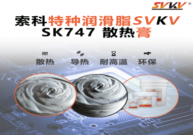散熱片散熱效果不理想？不妨試試索科SVKV散熱膏！