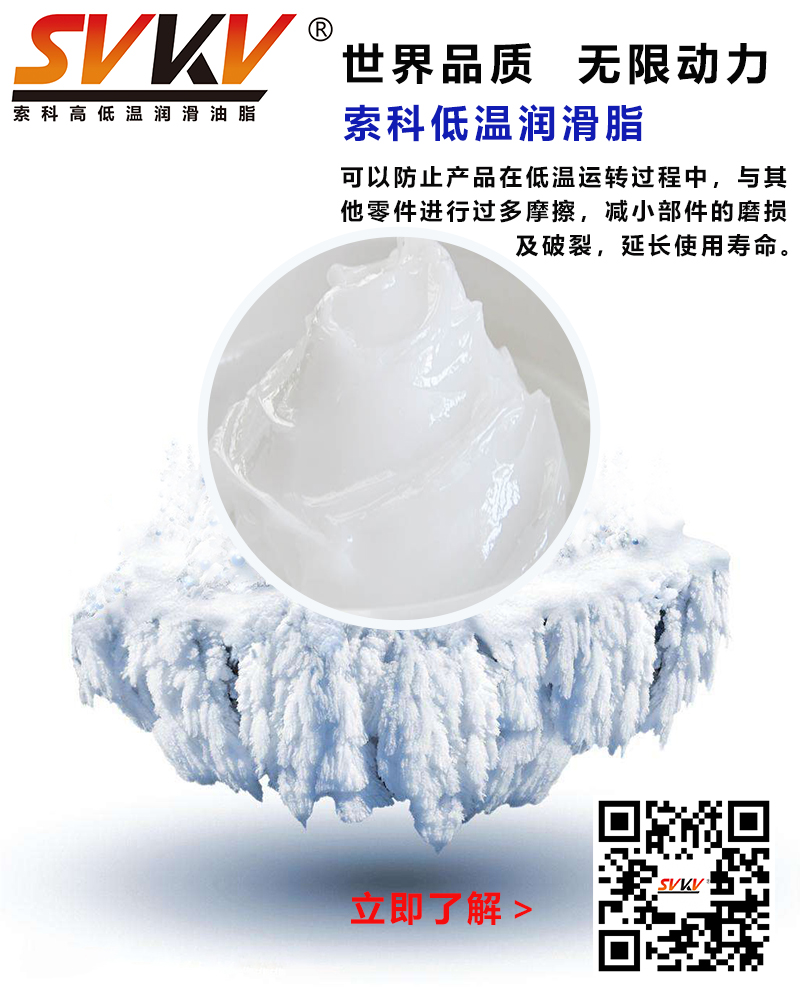 低溫下出現(xiàn)凝固、凍結(jié)、硬化的情況，索科低溫潤滑脂幫到您