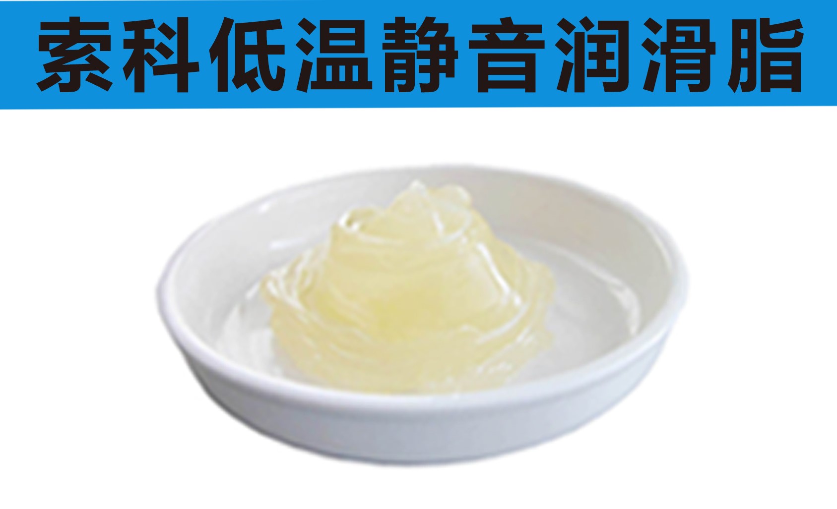 低溫潤(rùn)滑脂首選索科，專(zhuān)業(yè)高低溫潤(rùn)滑脂制造商！