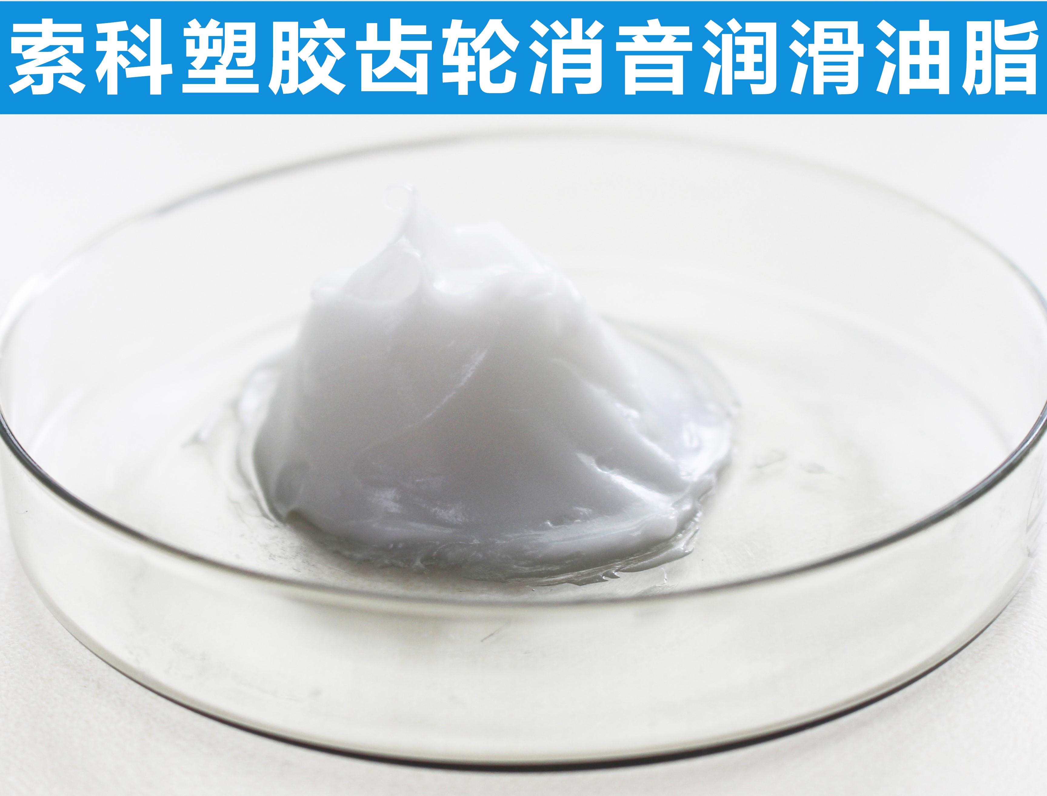 塑膠齒輪長(zhǎng)效潤(rùn)滑降噪，首選索科！