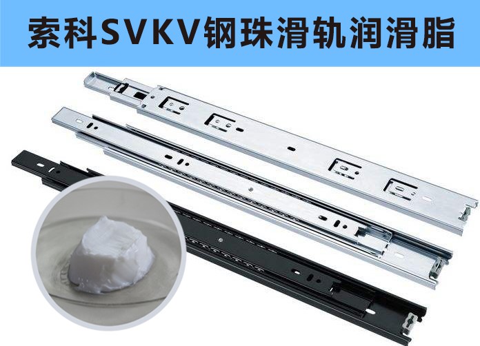 家具鋼珠滑軌潤(rùn)滑，你用對(duì)油脂了嗎？