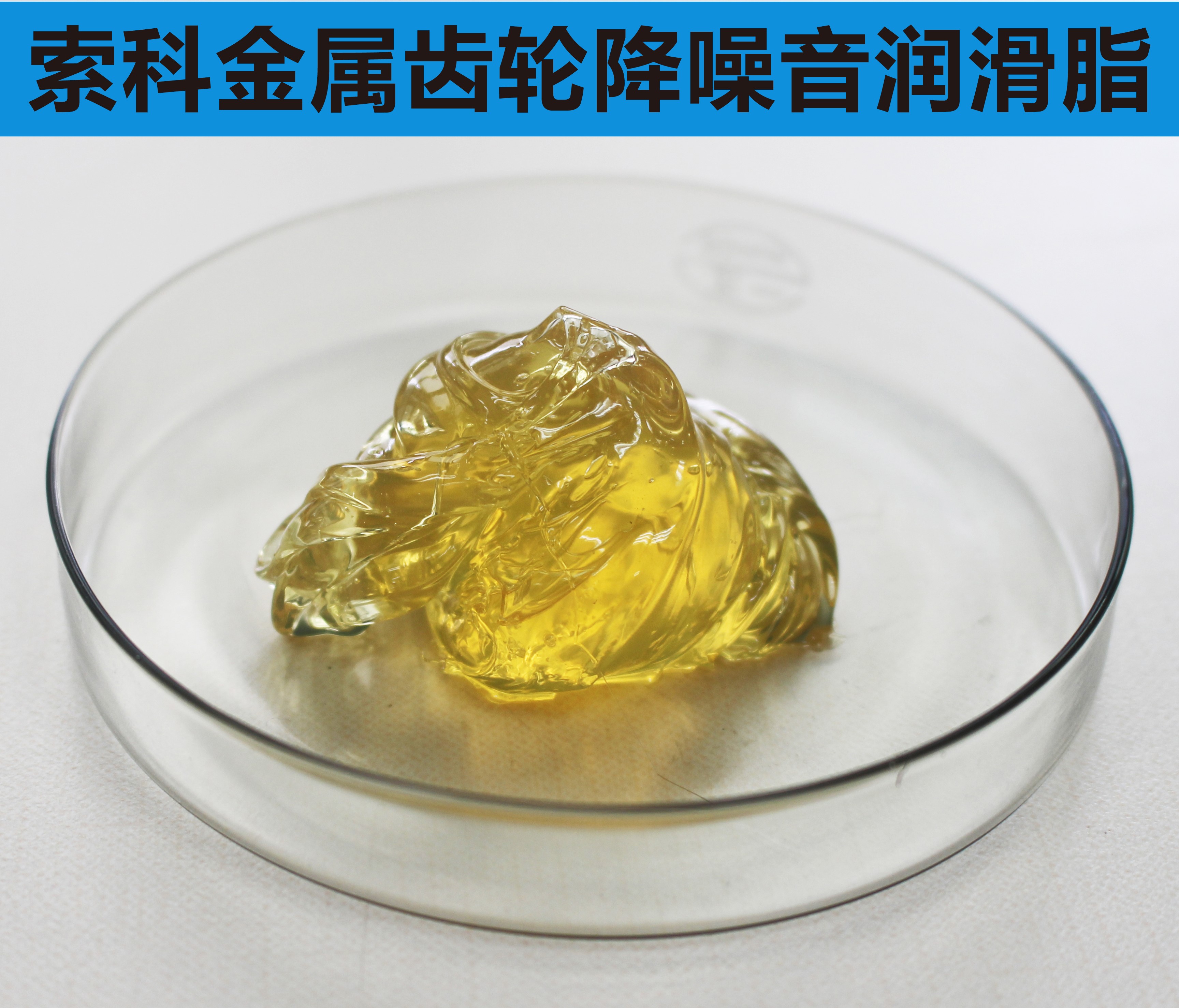 金屬齒輪潤滑首選索科，您身邊的潤滑專家！
