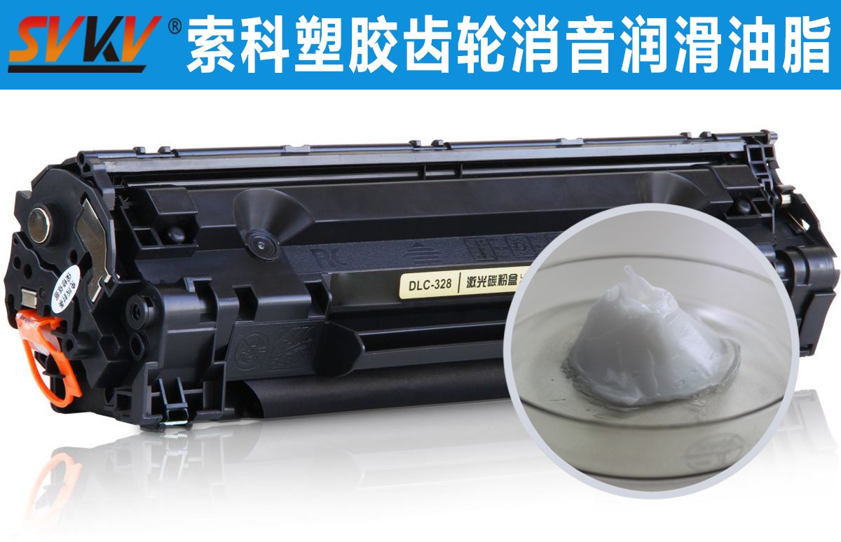 硒鼓齒輪潤滑就選索科，專業(yè)值得信賴！
