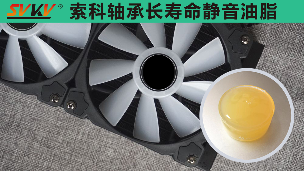 電腦風(fēng)扇長效靜音潤滑，就選索科潤滑油！