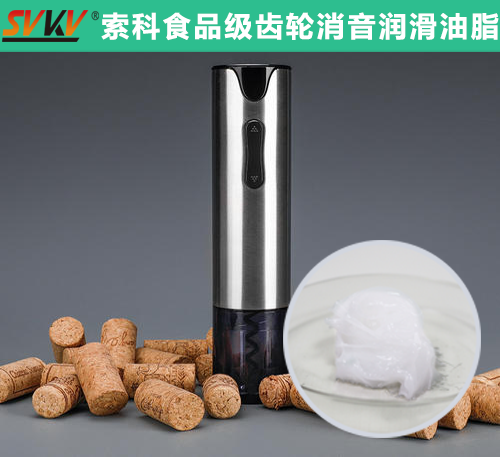 電動開瓶器潤滑選索科，提高產(chǎn)品質(zhì)量和銷量！