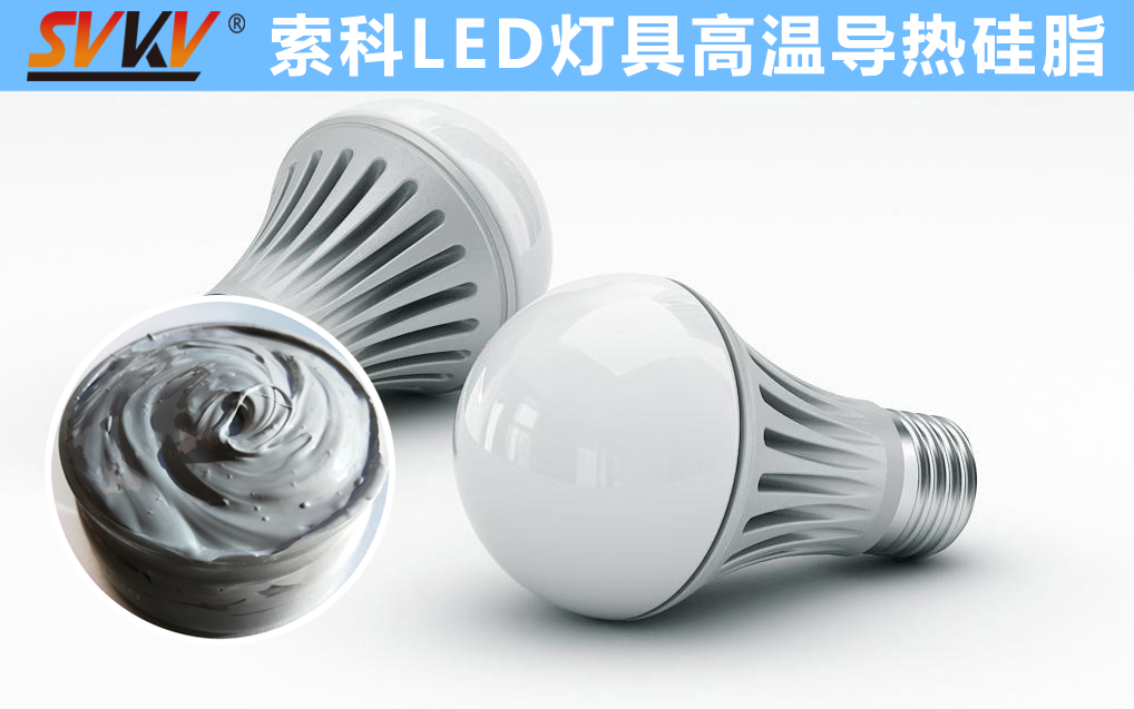 LED散熱不佳找索科，提高產(chǎn)品散熱效率，值得信賴！
