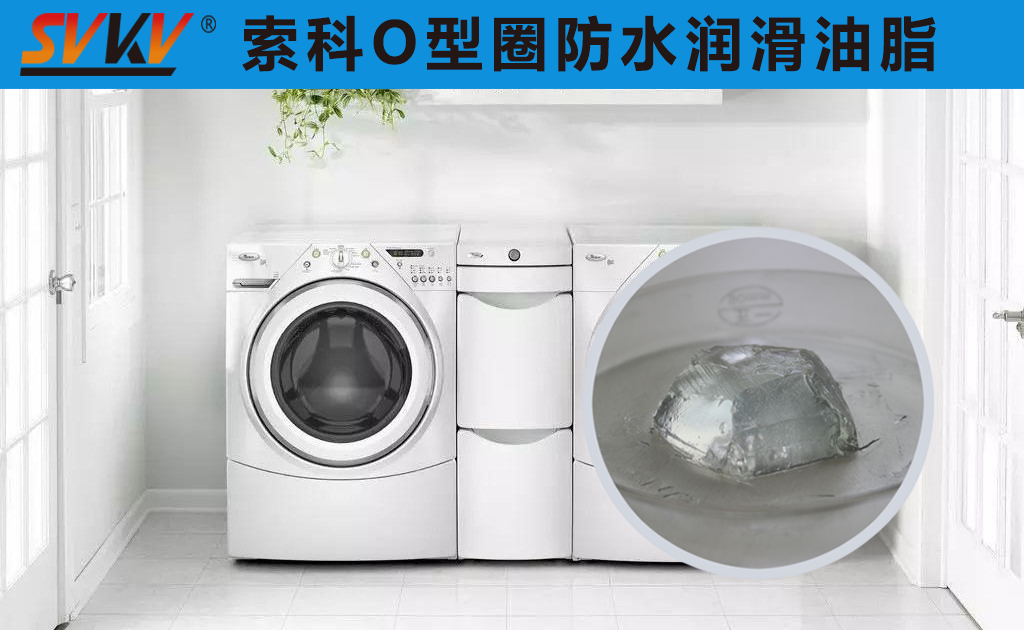 洗衣機(jī)密封圈防水密封潤(rùn)滑脂你選對(duì)了嗎？