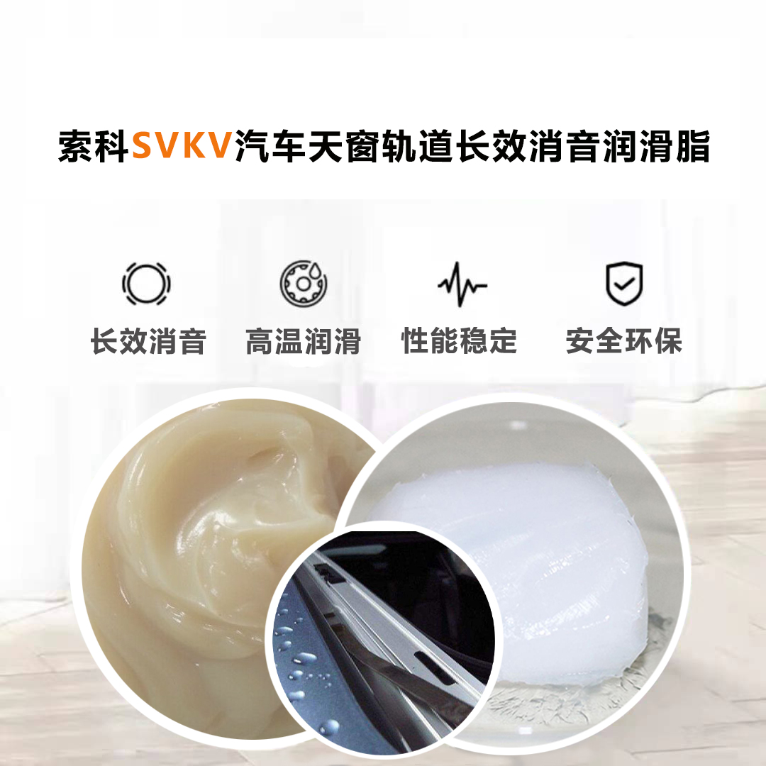 汽車天窗滑道潤滑脂就選索科，品質有保障！