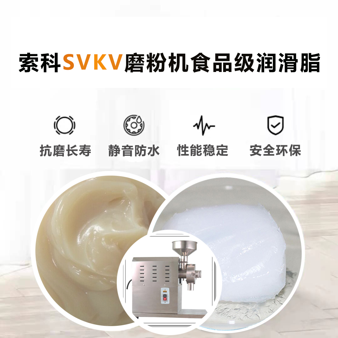 五谷磨粉機食品級潤滑脂就選索科，衛(wèi)生又安全！