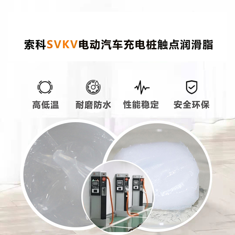 電動汽車充電樁認(rèn)準(zhǔn)索科SVKV 觸點潤滑油脂！